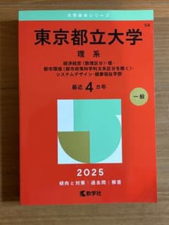 東京都立大学 過去問 2025のサムネイル