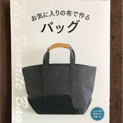 お気に入りの布で作る バッグのサムネイル