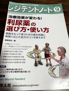 レジデントノート2021年9月号 利尿薬の選び方・使い方 裁断済みのサムネイル