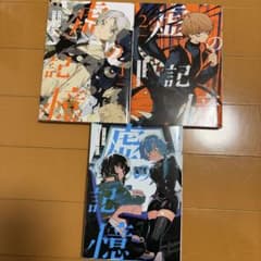 虚の記憶 1-3巻セットのサムネイル