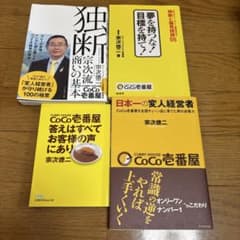 CoCo壱番屋 宗次徳二 経営本 4冊セットのサムネイル