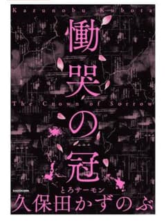 慟哭の冠 The Crown of Sorrow 久保田かずのぶのサムネイル