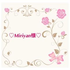 ♡Miriyan様専用になります◡̈*.♩のサムネイル