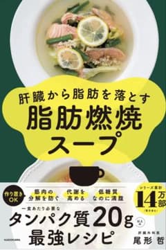 【新品】肝臓から脂肪を落とす 脂肪燃焼スープ　尾形 哲のサムネイル