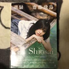 齋藤飛鳥 写真集 潮騒 ブックカバー付きのサムネイル