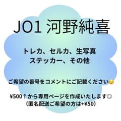 JO1 河野純喜 まとめ売り トレカ セルカ ステッカー 景品のサムネイル