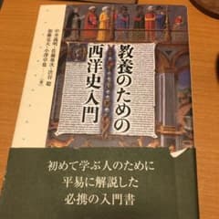 教養のための西洋史入門のサムネイル