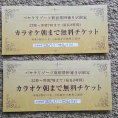 4600円分が無料！カラオケパセラ優待券のサムネイル