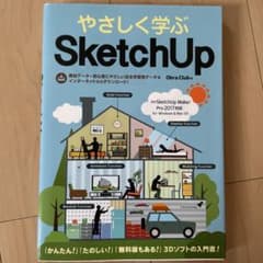 やさしく学ぶSketchUp[SketchUp Make/Pro 2017対応]のサムネイル
