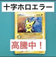 ピチュー 旧裏 十字ホロ 希少 エラーカード 美品 即購入OK - メルカリ