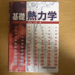 基礎 熱力学のサムネイル