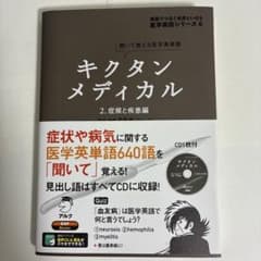 キクタンメディカル 2 症候と疾患編のサムネイル