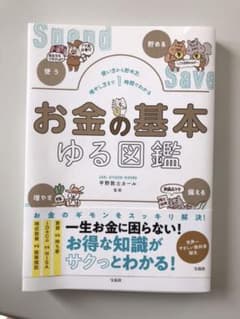 使い方から貯め方、増やし方まで1時間でわかる お金の基本ゆる図鑑のサムネイル