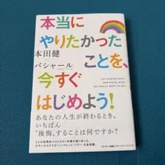 本　本田健　バシャール　本当にやりたかったことを、今すぐはじめよう！のサムネイル
