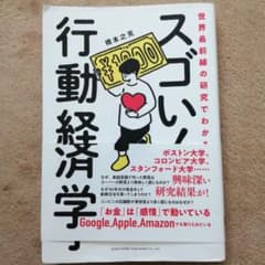 世界最前線の研究でわかる!スゴい行動経済学のサムネイル