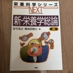 新・栄養学総論のサムネイル