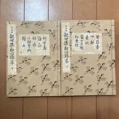 大成版 観世流 初心読本 中・下 2冊セットのサムネイル