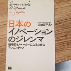 日本のイノベーションのジレンマのサムネイル