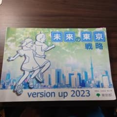 未来の東京戦略のサムネイル