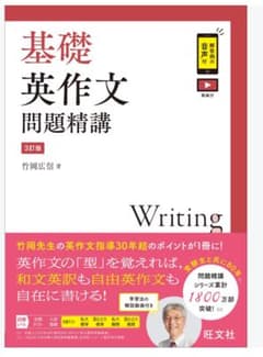 基礎英作文問題精講 3訂版 竹岡広信 旺文社のサムネイル