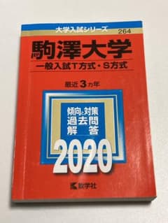 駒澤大学2020年版(一般入試T方式・S方式)のサムネイル