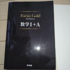 Focus Gold(フォーカス・ゴールド)5th Edition 数学I+Aのサムネイル