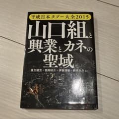 山口組と興業とカネの聖域 : 平成日本タブー大全2015のサムネイル