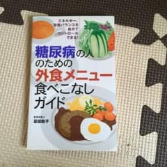 糖尿病の人のための外食メニュー食べこなしガイド : エネルギー、栄養バランスを…のサムネイル