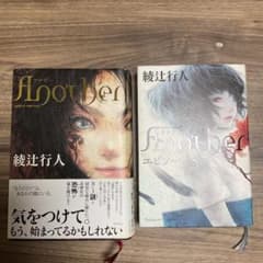 りな様専用　綾辻行人　Another  シリーズ2作セットのサムネイル