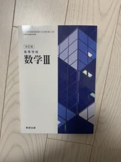 高校数学 数学III 改訂版 高等学校 数研出版のサムネイル