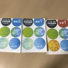 公立中高一貫校対策問題集 文系T 理系S 理系Sのサムネイル