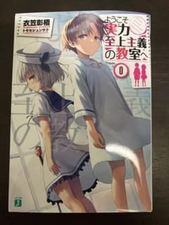 ようこそ実力至上主義の教室へ0巻のサムネイル