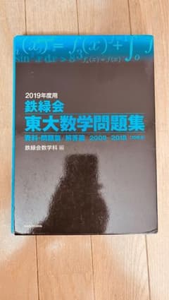 鉄緑会東大数学問題集 2019年度用のサムネイル