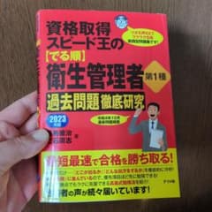 資格取得スピード王の【でる順】衛生管理者 第1種 過去問題徹底研究 2023年版のサムネイル