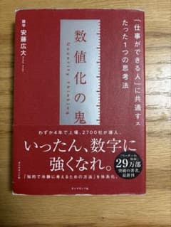 数値化の鬼 「仕事ができる人」に共通するたった1つの思考法のサムネイル