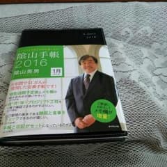 隂山手帳2016のサムネイル