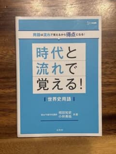 時代と流れで覚える！世界史用語のサムネイル