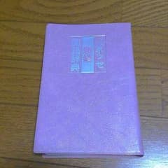 未使用辞書CD付きのサムネイル