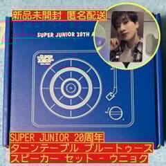 SUPER JUNIOR 20周年記念ツアーカード ウニョク 非売品 ウニョク SUPER JUNIOR 20周年 ターンテーブル スピーカー セット