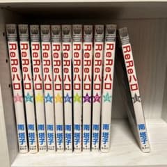 ReReハロ 全11巻セットのサムネイル