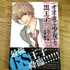 オオカミ少女と黒王子 小説のサムネイル