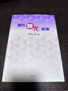新現代観光総論のサムネイル