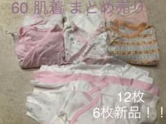 女の子 新生児 肌着 60 まとめ売り 新品ありのサムネイル