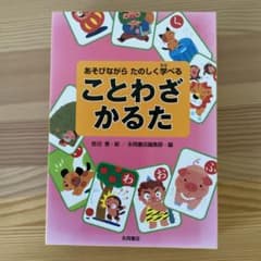 ことわざかるたのサムネイル