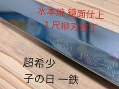 子の日 伝統工芸士 一鉄 水焼本焼 柳刃包丁 刺身包丁 両鏡面 鞘付きのサムネイル