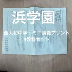 西大和中学　ミニ講義プリント　西大和対策　浜学園のサムネイル