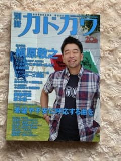 別冊カドカワ 槇原敬之 20周年記念特集のサムネイル