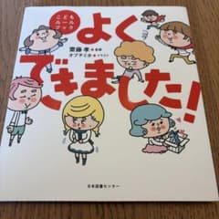 よくできました！ こどもルールブック 絵本のサムネイル
