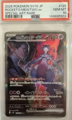 PSA10 ロケット団のミュウツーex SAR 125/098 ロケット団の栄光のサムネイル