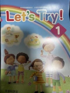美品【2冊セット】Let's Try! 1 ,2 テキスト及び指導編　小学校英語のサムネイル